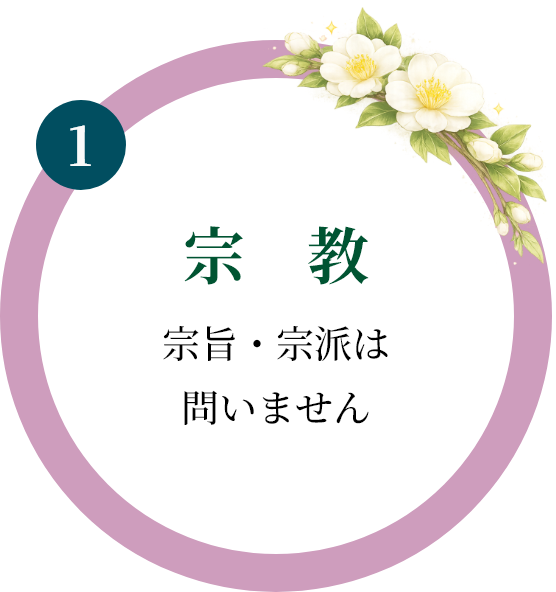 宗　教｜宗旨・宗派は問いません