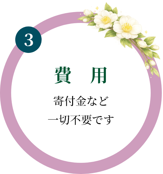 費　用｜寄付金など一切不要です
