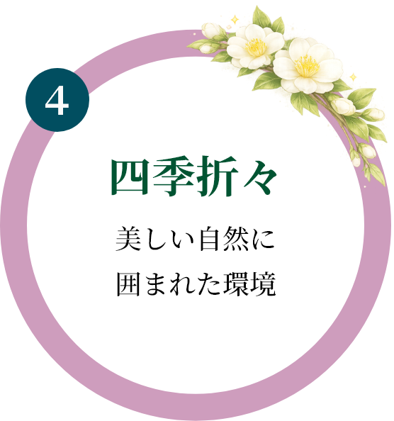 四季折々｜美しい自然に囲まれた環境