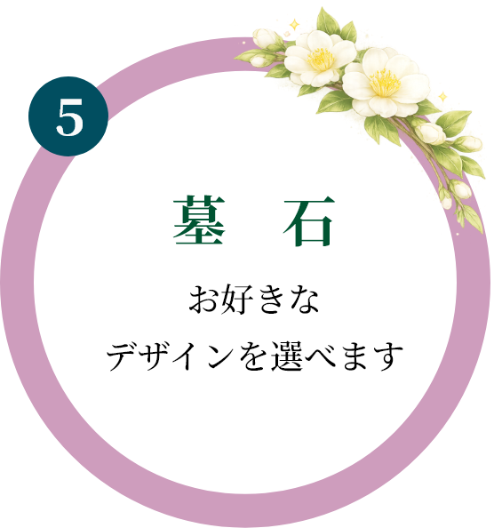 墓　石｜お好きなデザインを選べます