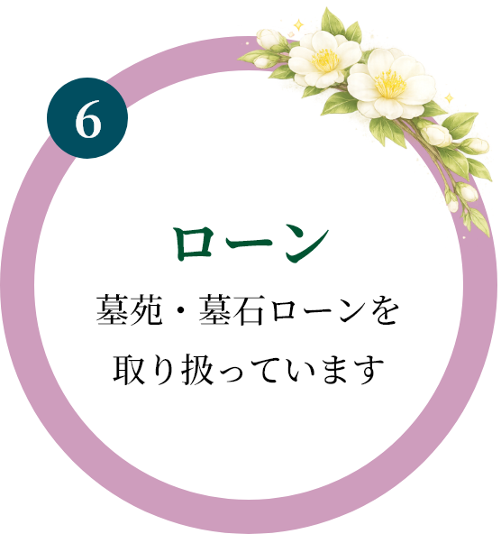 ローン｜墓苑・墓石ローンを取り扱っています