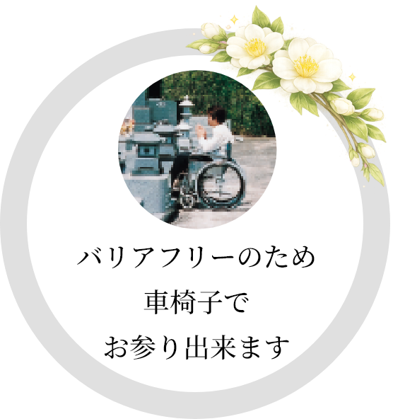 バリアフリーのため車椅子でお参り出来ます