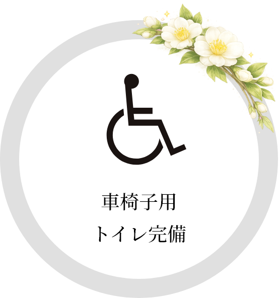 車椅子用トイレ完備
