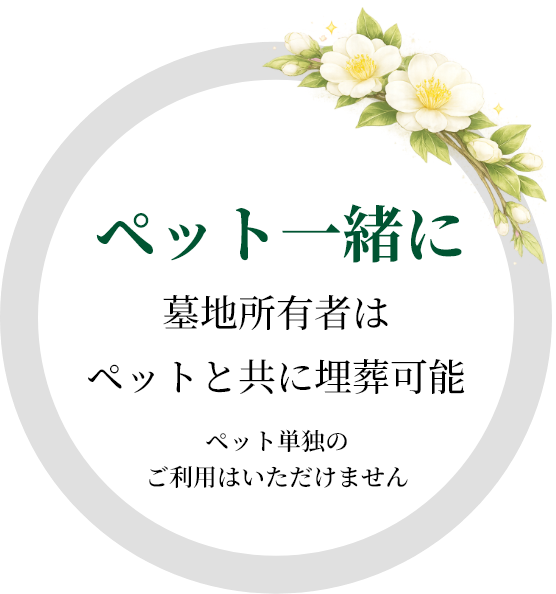 ペット一緒に｜墓地所有者はペットと共葬可能